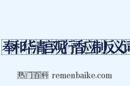 奉和华清宫观行香应制反义词是什么意思的图片